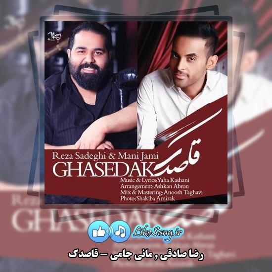 دانلود آهنگ رضا صادقی و مانی جامی قاصدک 6 دانلود آهنگ رضا صادقی , مانی جامی قاصدک